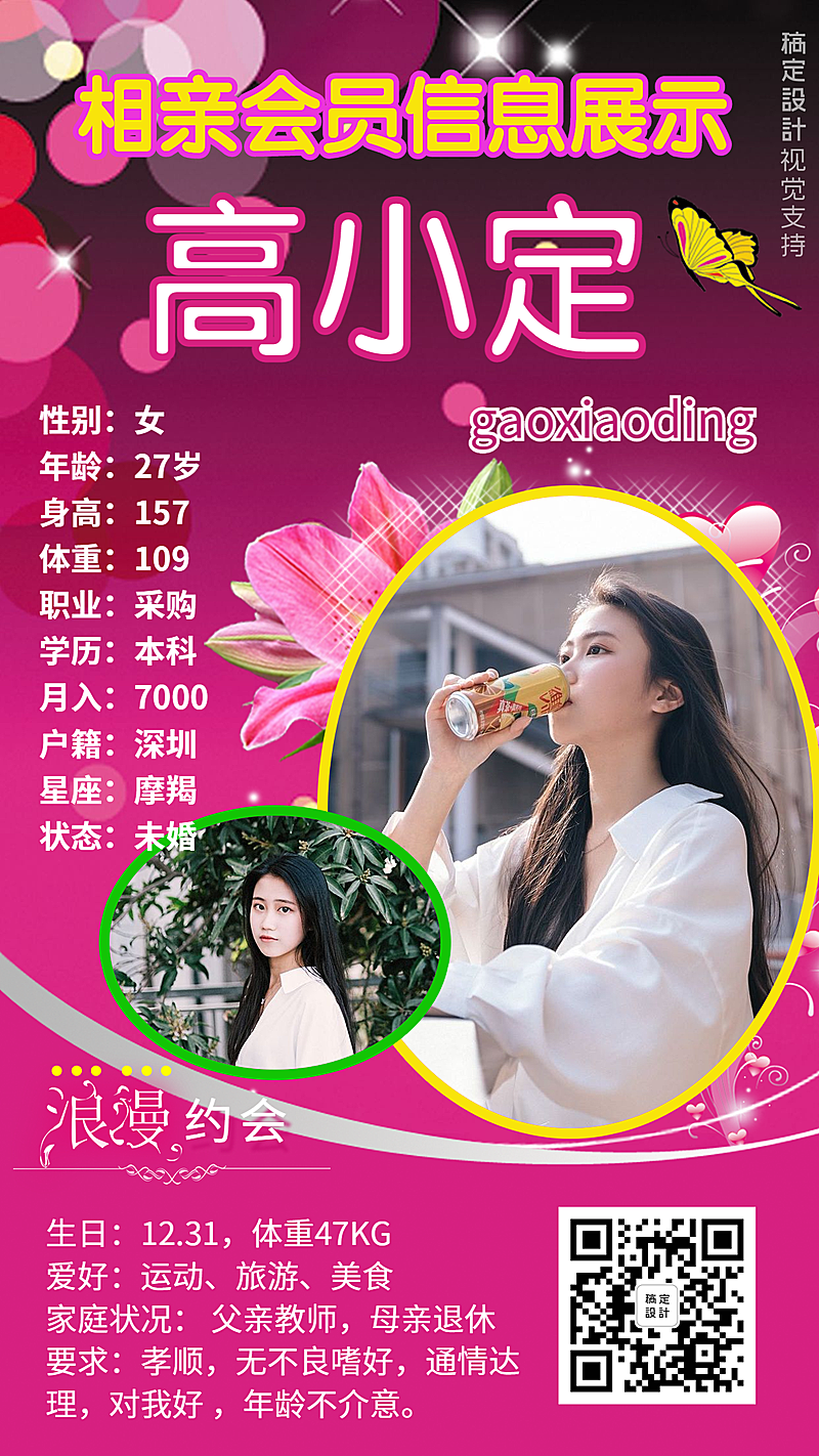 相亲婚介机构女会员个人信息展示