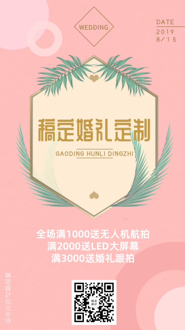 婚礼定制全场满赠促销活动预览效果