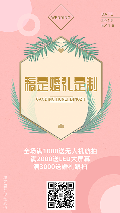 婚礼定制全场满赠促销活动