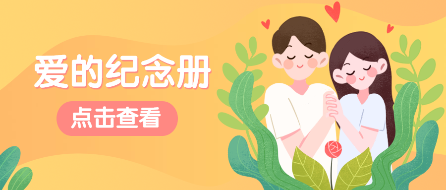 明星结婚恋爱七夕情人节公众号首图预览效果