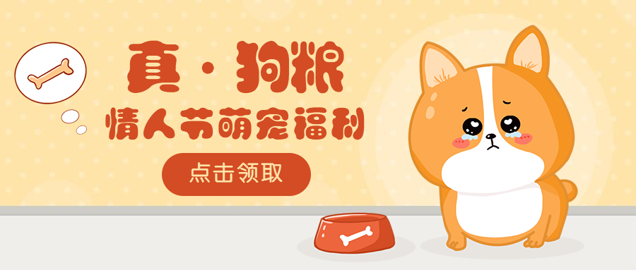 狗粮情人节公众号首图预览效果