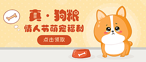 狗粮情人节公众号首图
