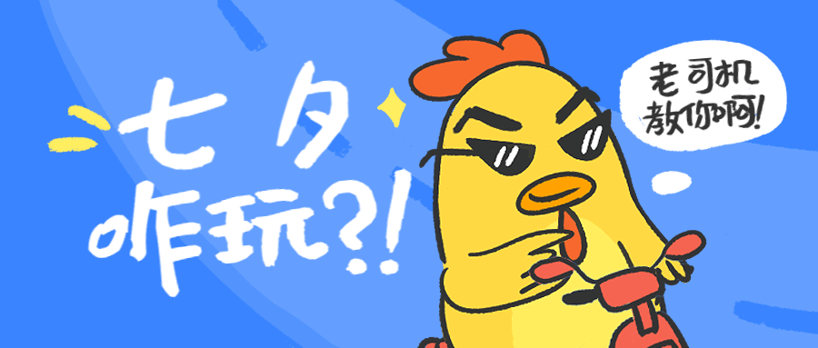 七夕情人节攻略创意表情包公众号首图