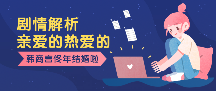 追剧热播/韩商言佟年/哪吒运营公众号首图预览效果