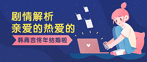 追剧热播/韩商言佟年/哪吒运营公众号首图
