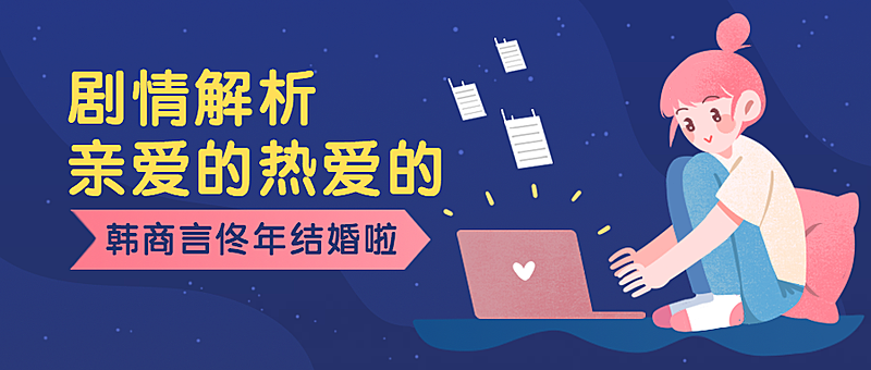 追剧热播/韩商言佟年/哪吒运营公众号首图