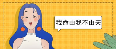 创意话题哪吒追剧热播女孩个性表情包公众号首图
