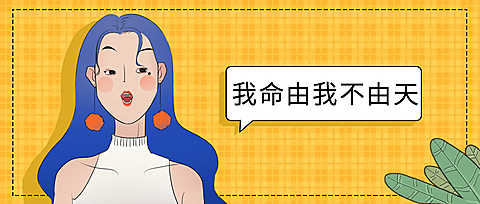 创意话题哪吒追剧热播女孩个性表情包公众号首图