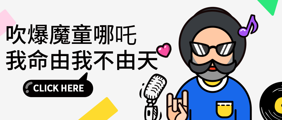 个性创意酷哪吒比赛公众号首图
