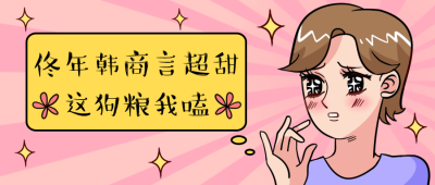 佟年韩商言哪吒敖丙追剧话题公众号首图