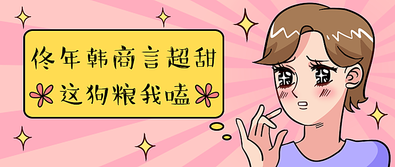 佟年韩商言哪吒敖丙追剧话题公众号首图
