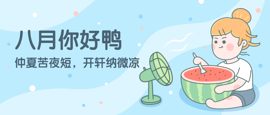 七月八月夏季西瓜月初问候公众号首图预览效果