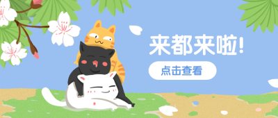 可爱/手绘/创意公众号首图