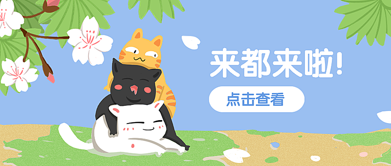 可爱/手绘/创意公众号首图