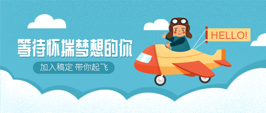 等待怀揣梦想的你招聘首图预览效果
