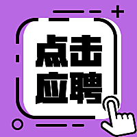 招聘招新/通知/点击/公众号次图