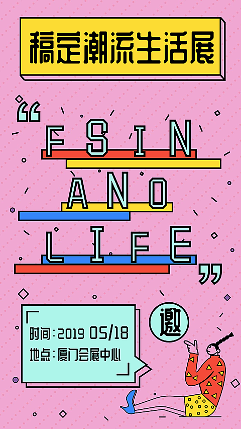 稿定潮流生活展时尚潮流邀请函