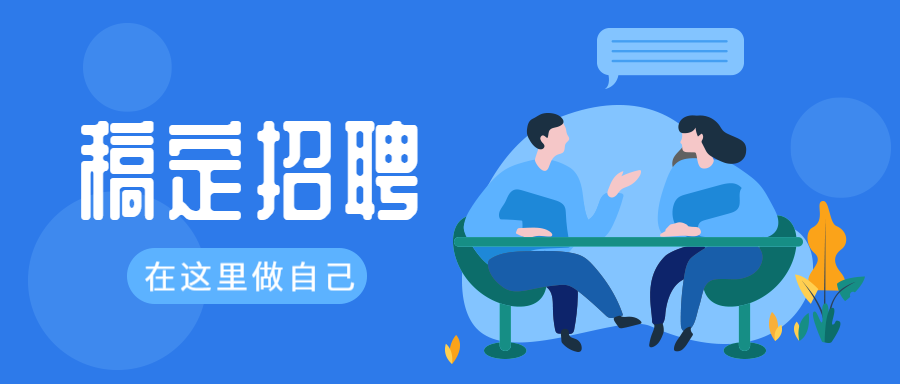 在这里做自己招聘首图
