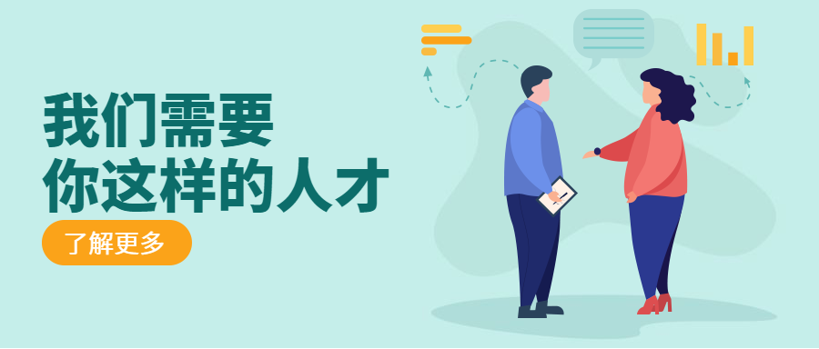 我们需要这样的人才公众号招聘首图预览效果
