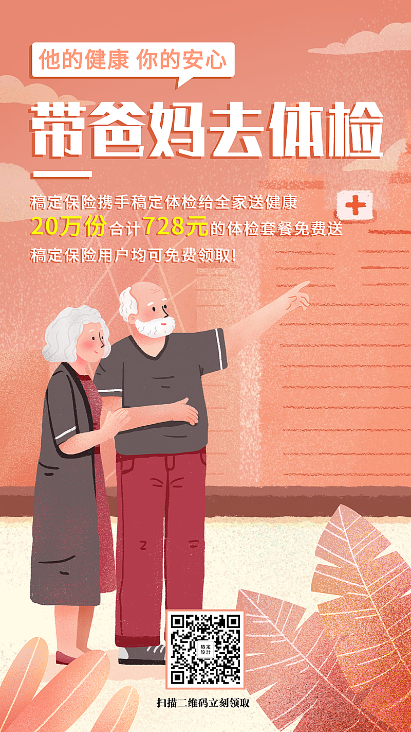 金融保险产品营销带爸妈体检手绘手机海报