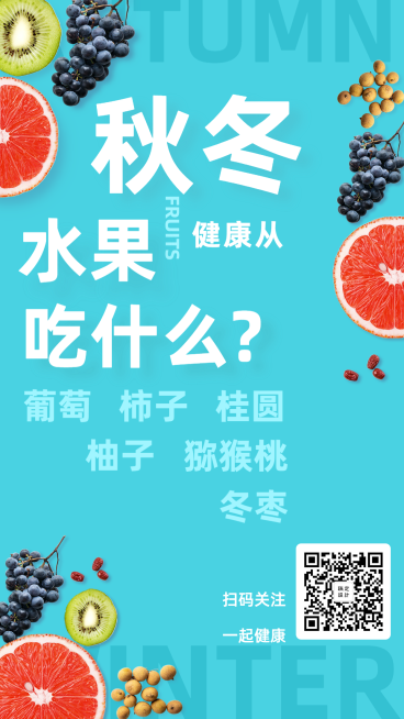 金融保险健康养生秋冬水果吃什么预览效果