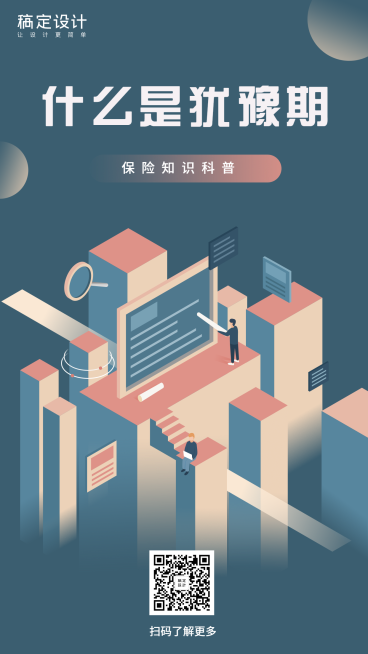 金融保险保险理念犹豫期手绘手绘海报预览效果