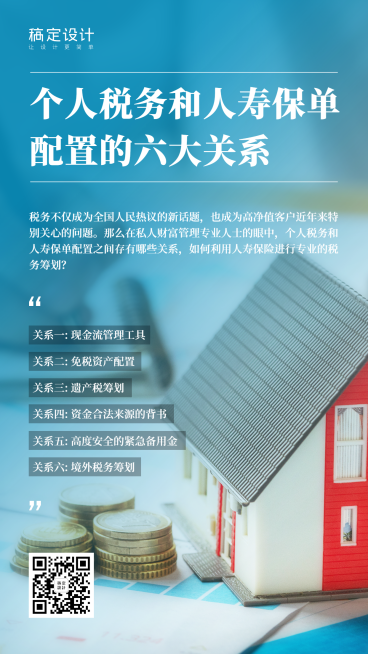 金融热点个人税务与保单的关系手机海报预览效果