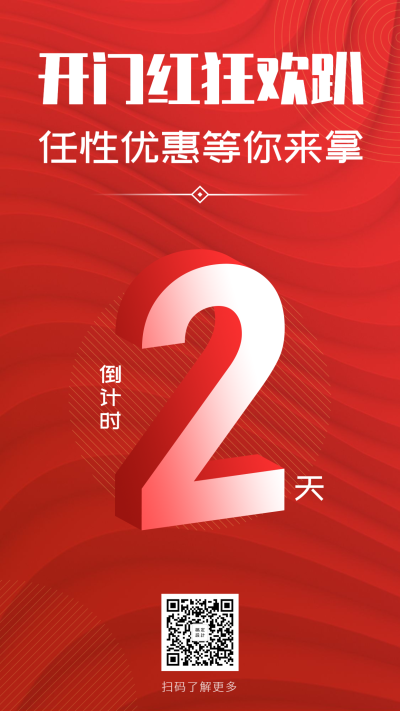 金融保险产品营销开门红倒计时手机海报