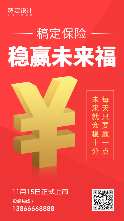 金融保险产品营销稳赢未来福倒计时手机海报