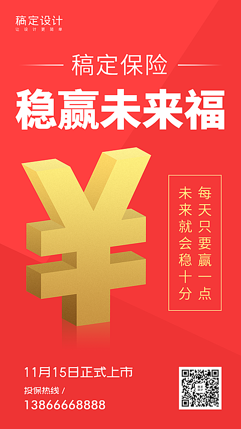 金融保险产品营销稳赢未来福倒计时手机海报