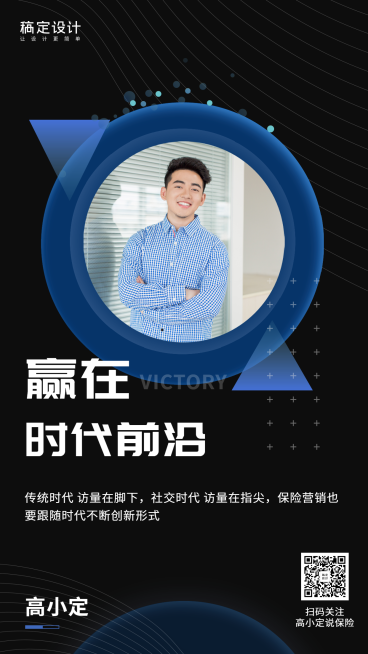 金融保险个人营销社交名片赢在时代前沿手机海报预览效果