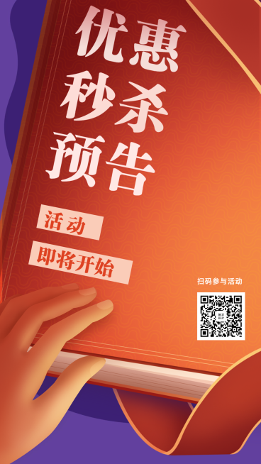 金融保险产品营销优惠秒杀预告手机海报预览效果