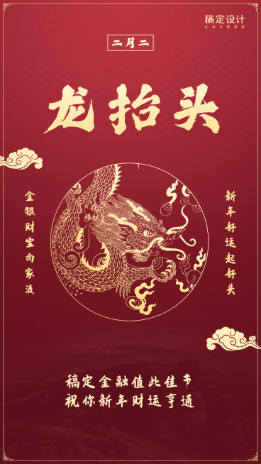 金融保险二月二龙抬头节日祝福手机海报预览效果