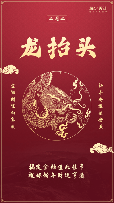 金融保险二月二龙抬头节日祝福手机海报
