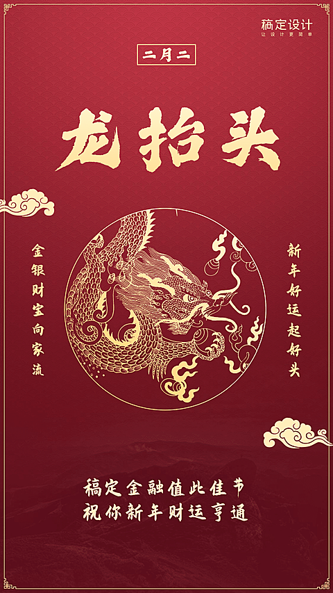 金融保险二月二龙抬头节日祝福手机海报