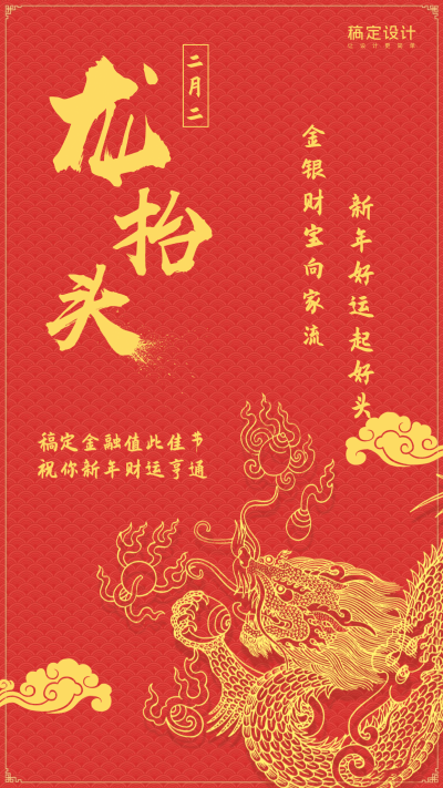 金融保险二月二龙抬头手机海报