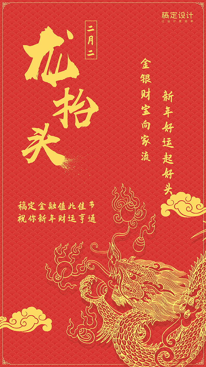 金融保险二月二龙抬头手机海报