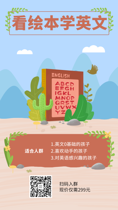 看绘本学英语手机海报