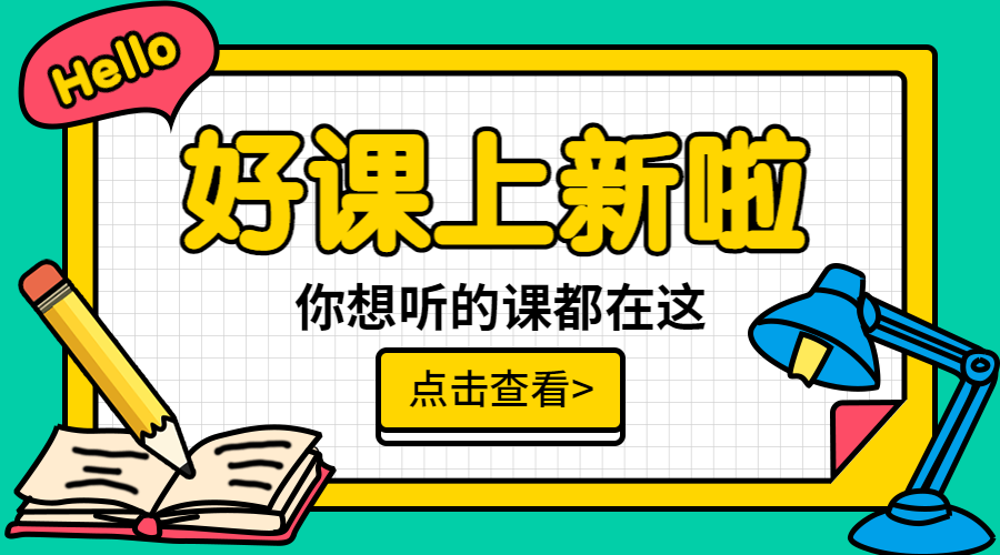 好课上新啦横板海报预览效果