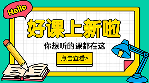 好课上新啦横板海报