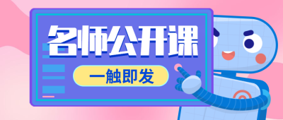 公开课/培训/教育公众号首图