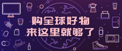 购物/促销/电商公众号首图