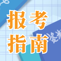 报考指南/毕业公众号次图预览效果