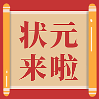 高考/状元公众号次图