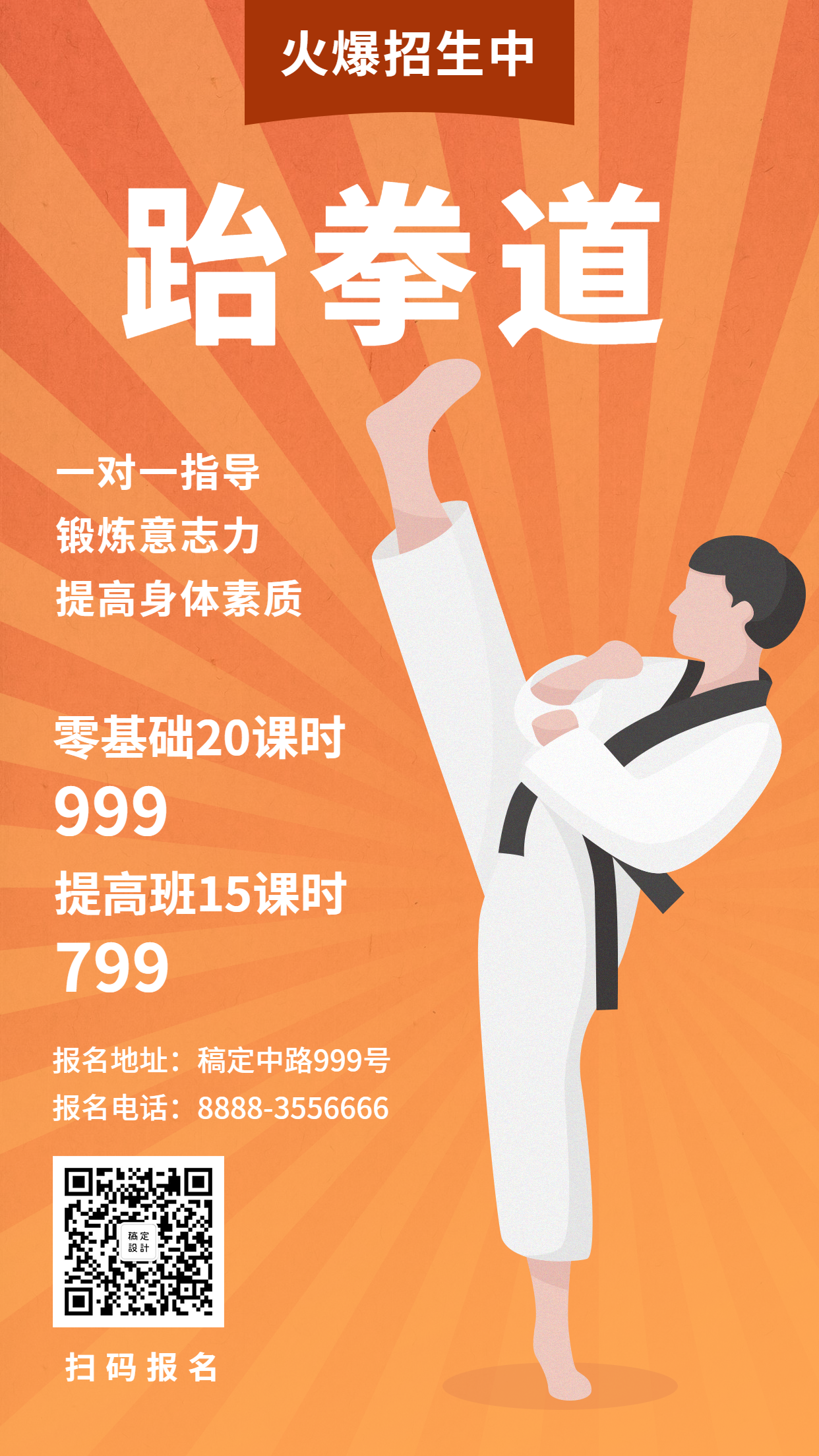 跆拳道/招生/插画手机海报素材_文案图片在线编辑-稿定设计