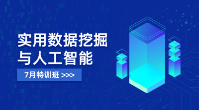 人工智能特训班课程封面