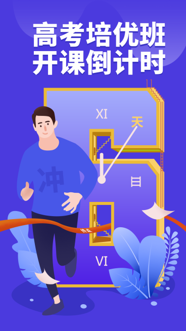 高考培优班招生倒计时手机海报预览效果