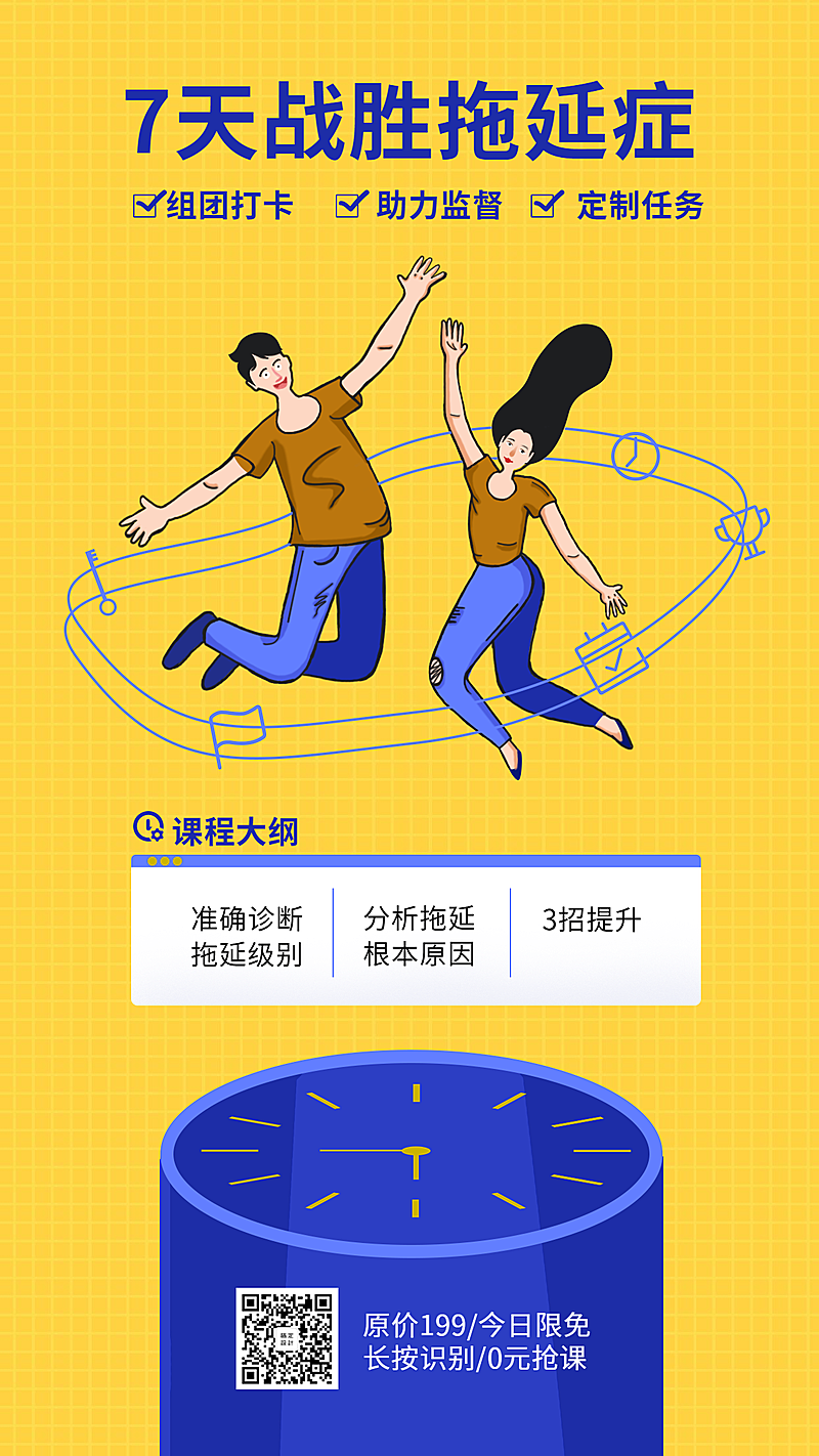 7天战胜拖延症手机海报