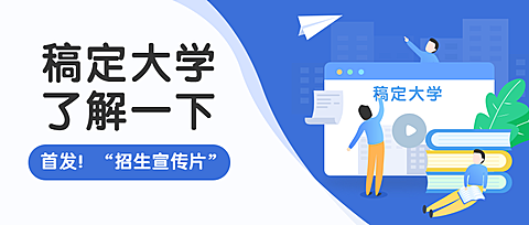 稿定大学了解一下公众号首图