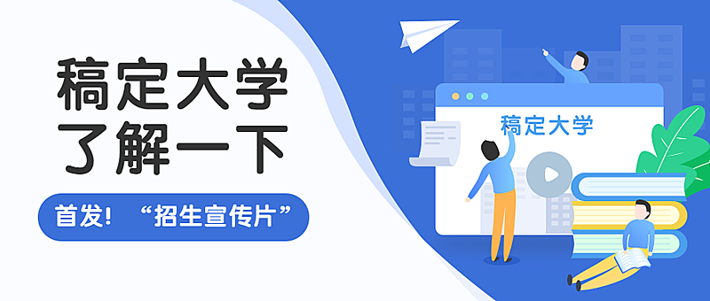 稿定大学了解一下公众号首图